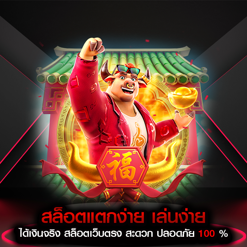 สล็อตแตกง่าย เล่นง่าย ได้เงินจริง สล็อตเว็บตรง สะดวก ปลอดภัย 100 %