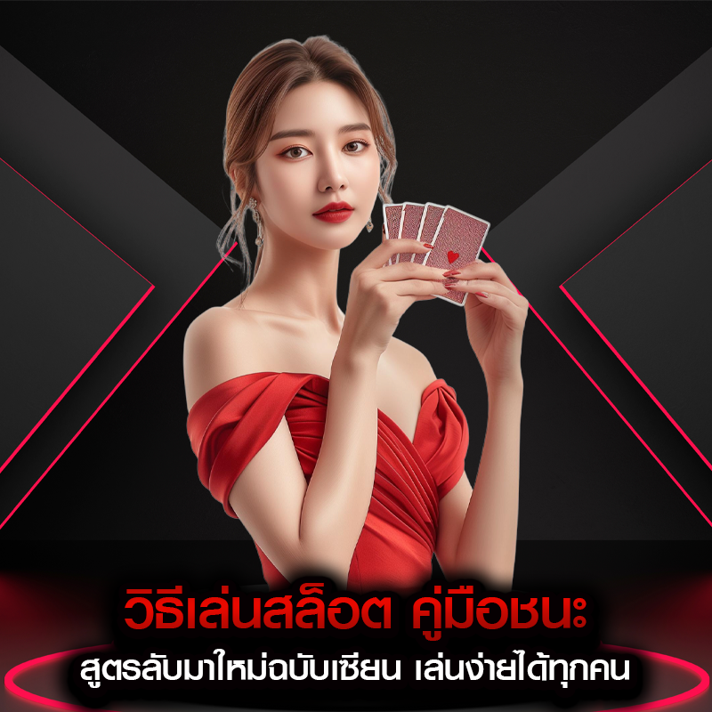 วิธีเล่นสล็อต คู่มือชนะ สูตรลับมาใหม่ฉบับเซียน เล่นง่ายได้ทุกคน