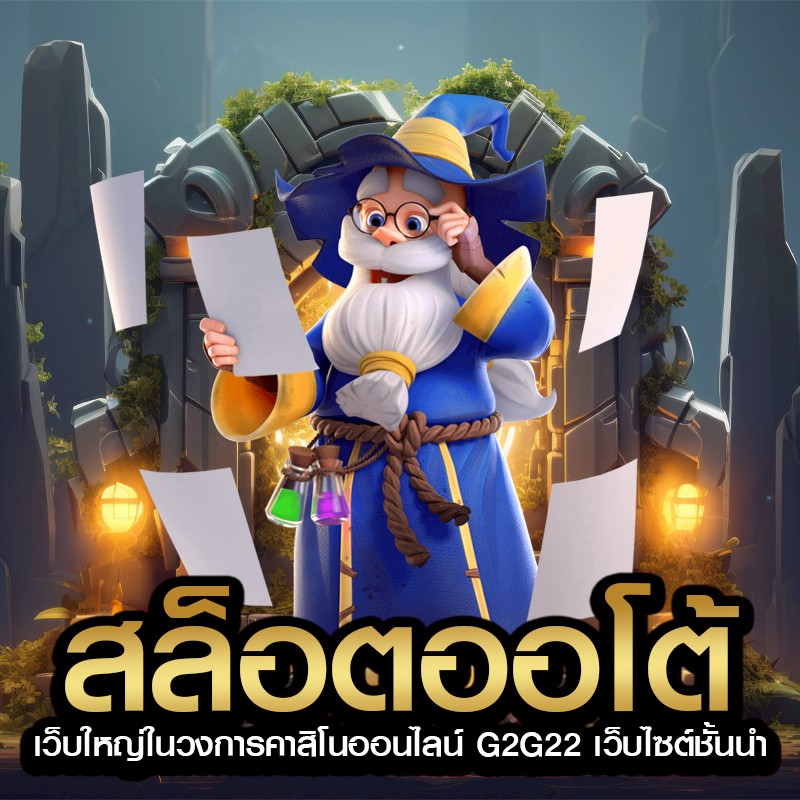 สล็อตออโต้