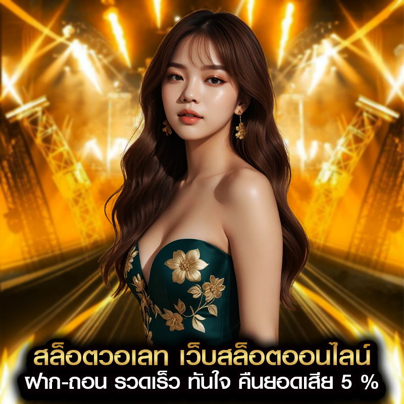 สล็อตวอเลท เว็บสล็อตออนไลน์ ฝาก-ถอน รวดเร็ว ทันใจ คืนยอดเสีย 5 %