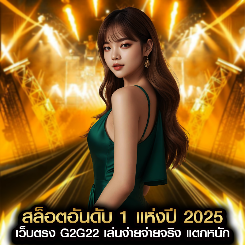 สล็อตอันดับ 1 แห่งปี 2025 เว็บตรง G2G22 เล่นง่ายจ่ายจริง แตกหนัก