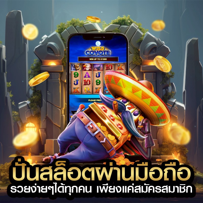 ปั่นสล็อตผ่านมือถือ