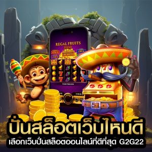 ปั่นสล็อตเว็บไหนดี