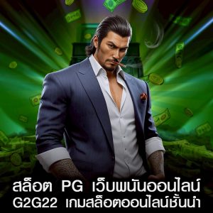 สล็อต PG