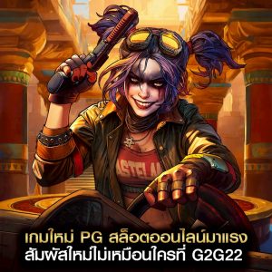 เกมใหม่ pg