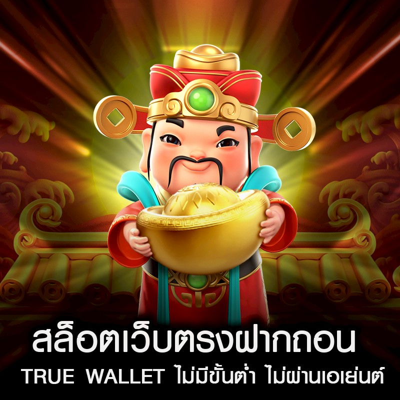สล็อตเว็บตรงฝากถอน true wallet ไม่มีขั้นต่ํา