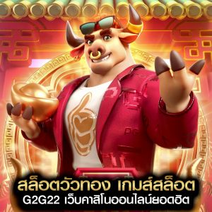 สล็อตวัวทอง
