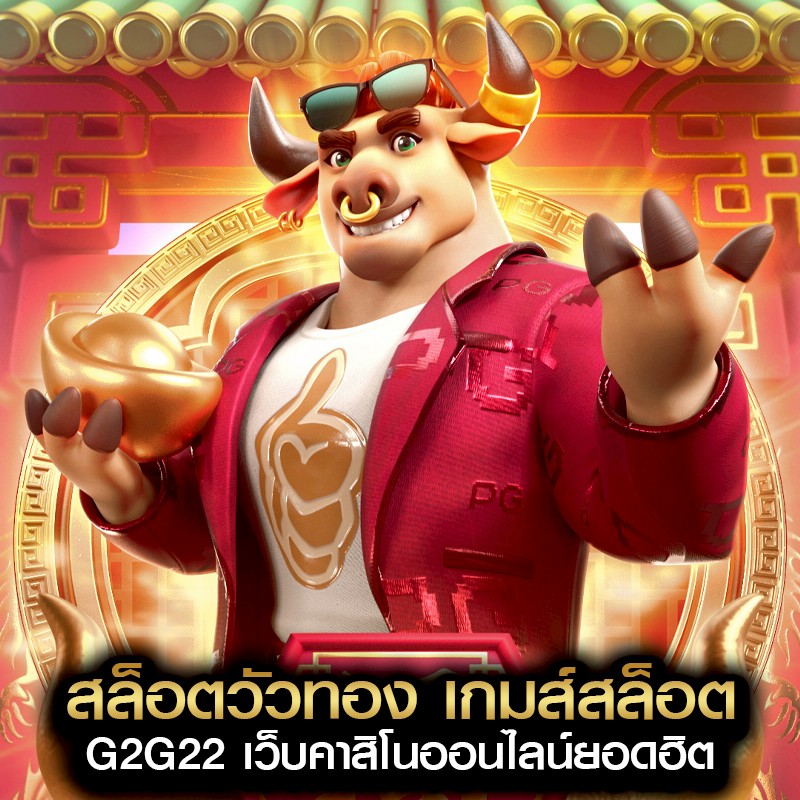 สล็อตวัวทอง