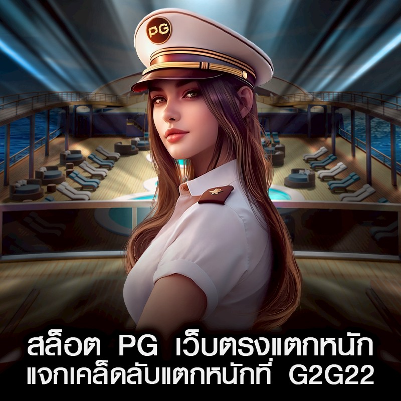 สล็อต PG เว็บตรงแตกหนัก